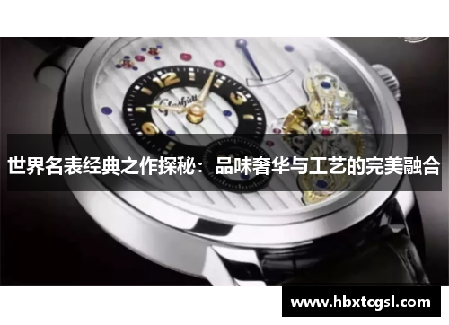世界名表经典之作探秘：品味奢华与工艺的完美融合