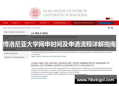 博洛尼亚大学网申时间及申请流程详解指南
