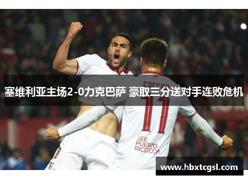 塞维利亚主场2-0力克巴萨 豪取三分送对手连败危机