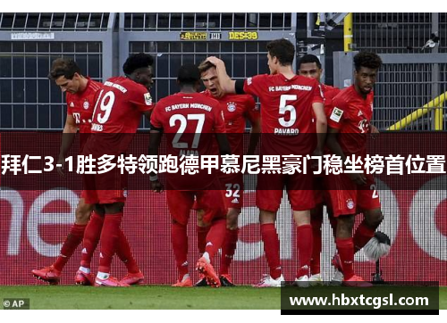 拜仁3-1胜多特领跑德甲慕尼黑豪门稳坐榜首位置