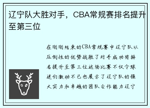 辽宁队大胜对手，CBA常规赛排名提升至第三位
