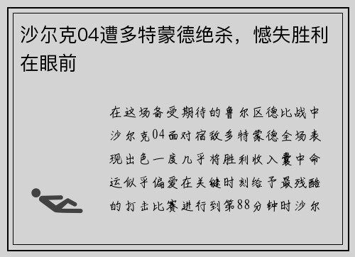 沙尔克04遭多特蒙德绝杀，憾失胜利在眼前
