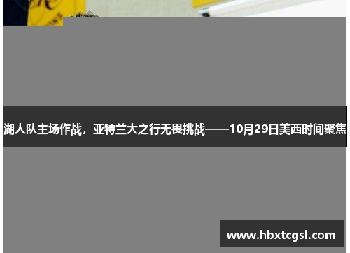 湖人队主场作战，亚特兰大之行无畏挑战——10月29日美西时间聚焦
