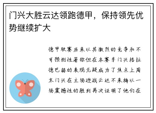 门兴大胜云达领跑德甲，保持领先优势继续扩大