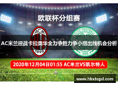 AC米兰迎战卡拉奥华全力争胜力争小组出线机会分析