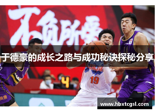 于德豪的成长之路与成功秘诀探秘分享