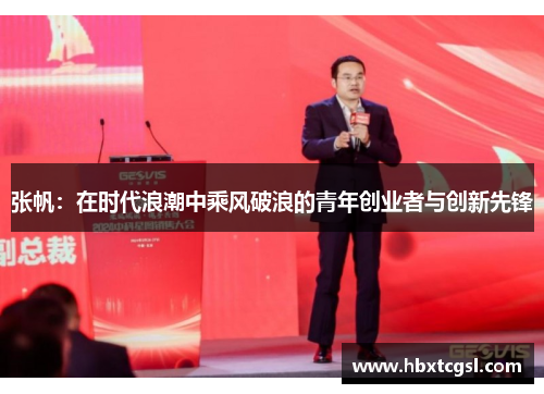 张帆：在时代浪潮中乘风破浪的青年创业者与创新先锋