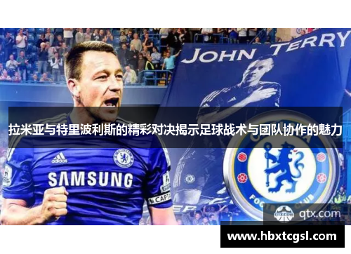 拉米亚与特里波利斯的精彩对决揭示足球战术与团队协作的魅力