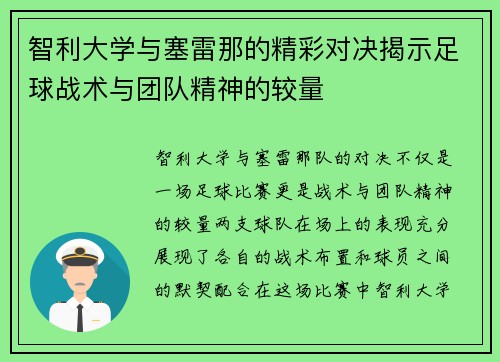 智利大学与塞雷那的精彩对决揭示足球战术与团队精神的较量