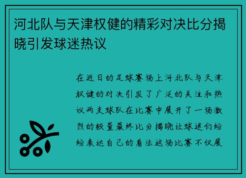 河北队与天津权健的精彩对决比分揭晓引发球迷热议