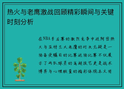 热火与老鹰激战回顾精彩瞬间与关键时刻分析