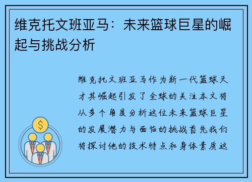 维克托文班亚马：未来篮球巨星的崛起与挑战分析