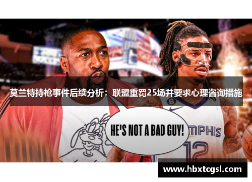 莫兰特持枪事件后续分析：联盟重罚25场并要求心理咨询措施