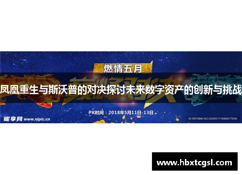 凤凰重生与斯沃普的对决探讨未来数字资产的创新与挑战