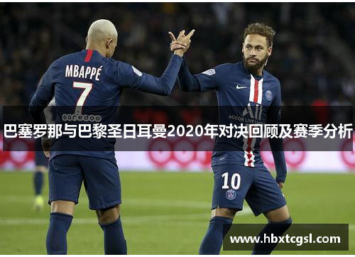 巴塞罗那与巴黎圣日耳曼2020年对决回顾及赛季分析