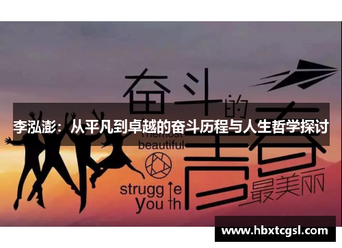 李泓澎：从平凡到卓越的奋斗历程与人生哲学探讨