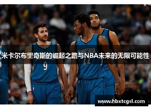 米卡尔布里奇斯的崛起之路与NBA未来的无限可能性