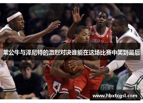 莱公牛与泽尼特的激烈对决谁能在这场比赛中笑到最后