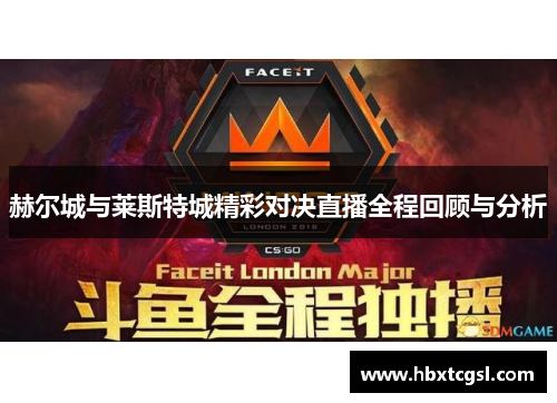 赫尔城与莱斯特城精彩对决直播全程回顾与分析