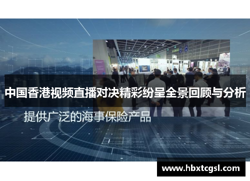 中国香港视频直播对决精彩纷呈全景回顾与分析