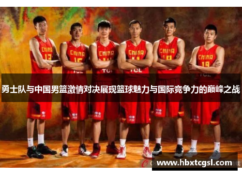 勇士队与中国男篮激情对决展现篮球魅力与国际竞争力的巅峰之战