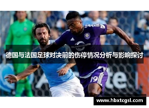 德国与法国足球对决前的伤停情况分析与影响探讨