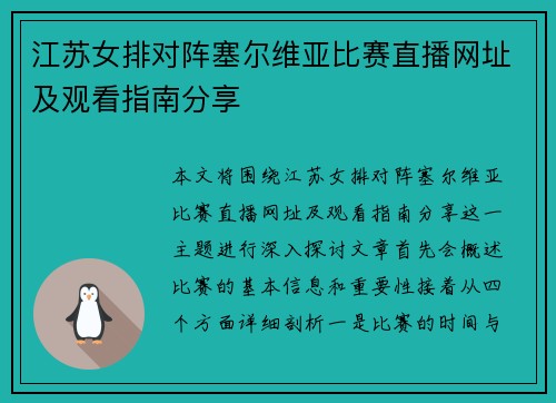 江苏女排对阵塞尔维亚比赛直播网址及观看指南分享