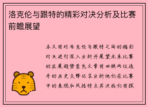 洛克伦与跟特的精彩对决分析及比赛前瞻展望