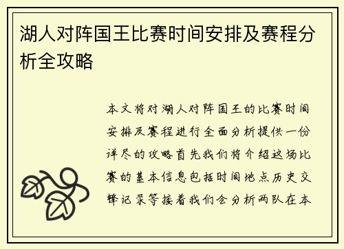 湖人对阵国王比赛时间安排及赛程分析全攻略