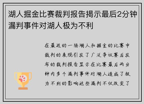 湖人掘金比赛裁判报告揭示最后2分钟漏判事件对湖人极为不利
