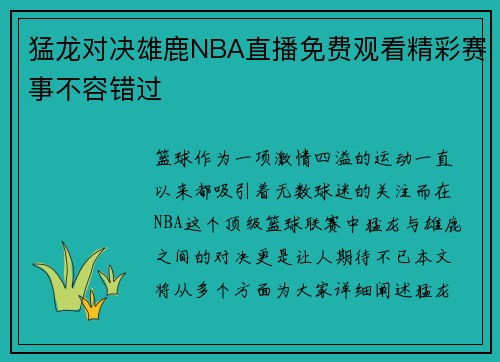 猛龙对决雄鹿NBA直播免费观看精彩赛事不容错过