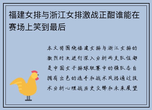 福建女排与浙江女排激战正酣谁能在赛场上笑到最后