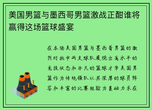 美国男篮与墨西哥男篮激战正酣谁将赢得这场篮球盛宴
