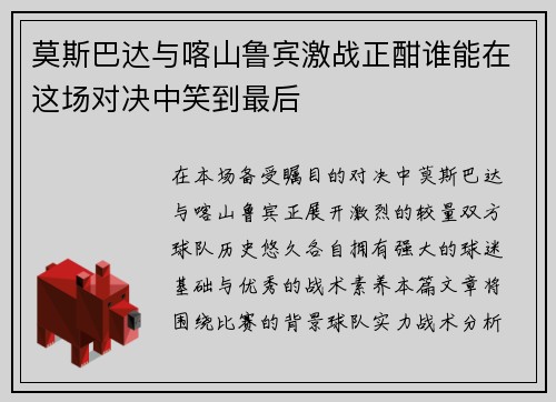 莫斯巴达与喀山鲁宾激战正酣谁能在这场对决中笑到最后