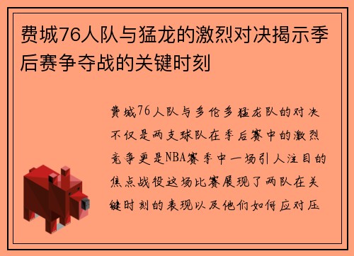 费城76人队与猛龙的激烈对决揭示季后赛争夺战的关键时刻