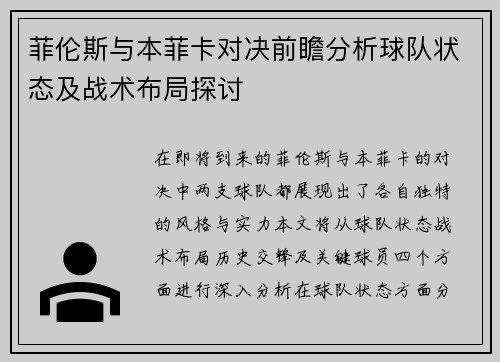 菲伦斯与本菲卡对决前瞻分析球队状态及战术布局探讨