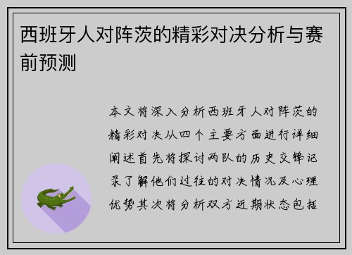 西班牙人对阵茨的精彩对决分析与赛前预测