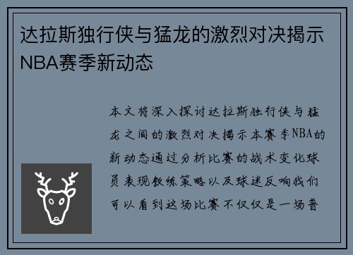 达拉斯独行侠与猛龙的激烈对决揭示NBA赛季新动态
