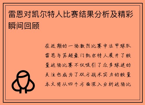 雷恩对凯尔特人比赛结果分析及精彩瞬间回顾