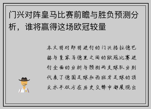 门兴对阵皇马比赛前瞻与胜负预测分析，谁将赢得这场欧冠较量