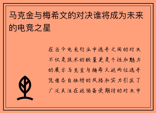 马克金与梅希文的对决谁将成为未来的电竞之星