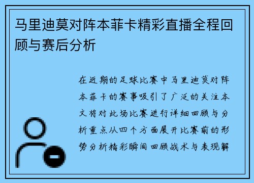 马里迪莫对阵本菲卡精彩直播全程回顾与赛后分析